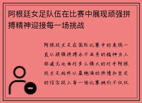 阿根廷女足队伍在比赛中展现顽强拼搏精神迎接每一场挑战