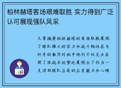 柏林赫塔客场艰难取胜 实力得到广泛认可展现强队风采