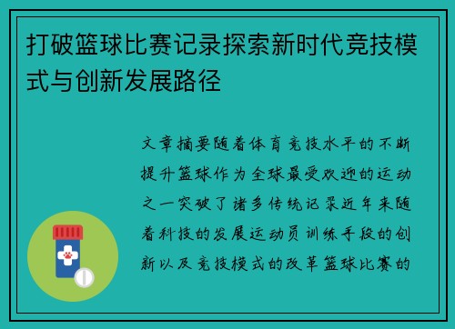 打破篮球比赛记录探索新时代竞技模式与创新发展路径