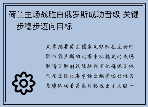 荷兰主场战胜白俄罗斯成功晋级 关键一步稳步迈向目标