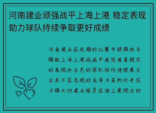 河南建业顽强战平上海上港 稳定表现助力球队持续争取更好成绩