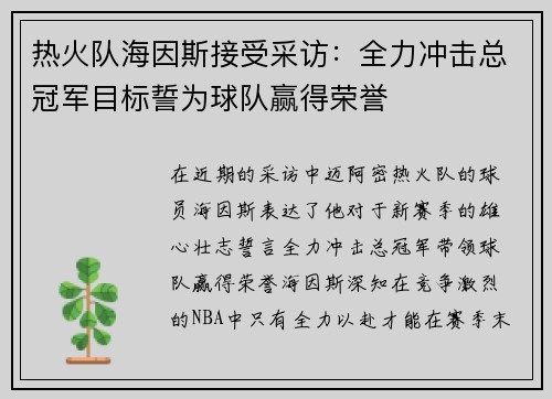 热火队海因斯接受采访：全力冲击总冠军目标誓为球队赢得荣誉