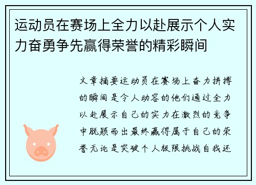 运动员在赛场上全力以赴展示个人实力奋勇争先赢得荣誉的精彩瞬间