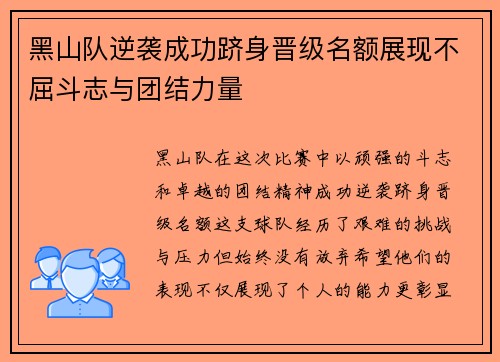 黑山队逆袭成功跻身晋级名额展现不屈斗志与团结力量