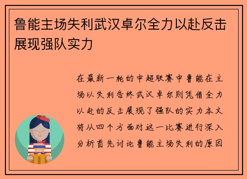 鲁能主场失利武汉卓尔全力以赴反击展现强队实力