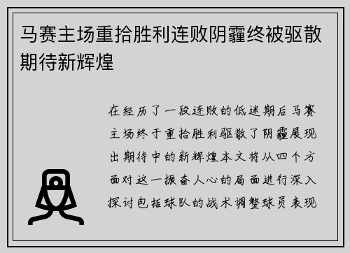 马赛主场重拾胜利连败阴霾终被驱散期待新辉煌