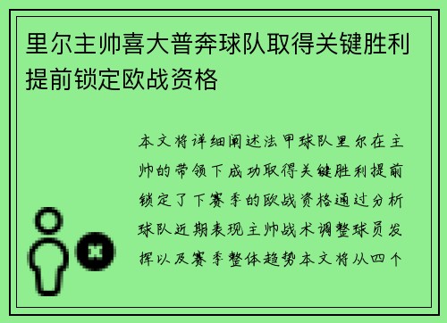 里尔主帅喜大普奔球队取得关键胜利提前锁定欧战资格