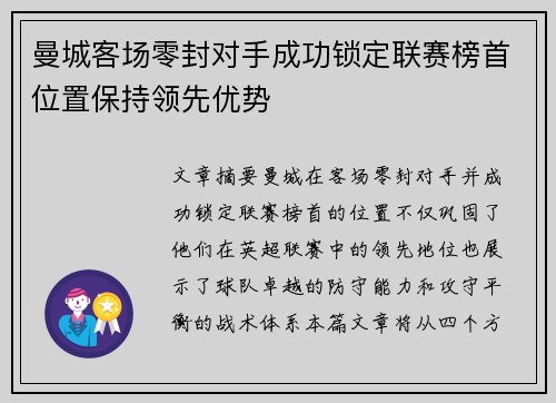 曼城客场零封对手成功锁定联赛榜首位置保持领先优势