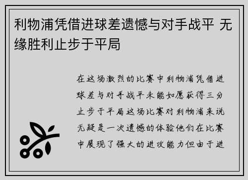 利物浦凭借进球差遗憾与对手战平 无缘胜利止步于平局