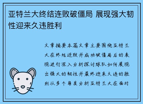 亚特兰大终结连败破僵局 展现强大韧性迎来久违胜利