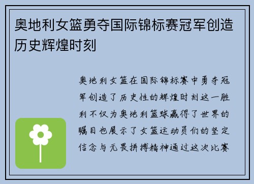 奥地利女篮勇夺国际锦标赛冠军创造历史辉煌时刻