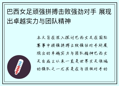 巴西女足顽强拼搏击败强劲对手 展现出卓越实力与团队精神