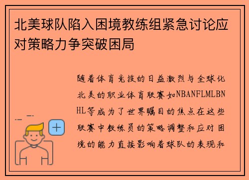 北美球队陷入困境教练组紧急讨论应对策略力争突破困局