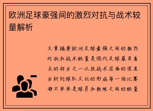 欧洲足球豪强间的激烈对抗与战术较量解析