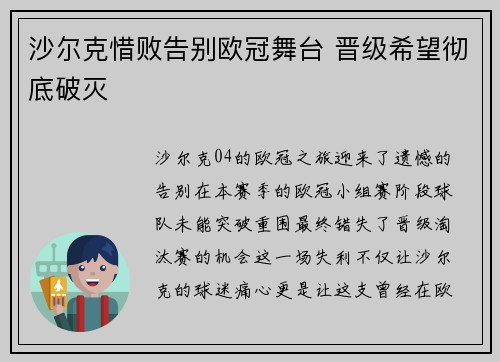 沙尔克惜败告别欧冠舞台 晋级希望彻底破灭