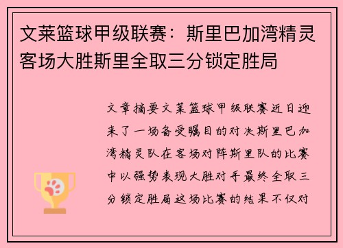 文莱篮球甲级联赛：斯里巴加湾精灵客场大胜斯里全取三分锁定胜局