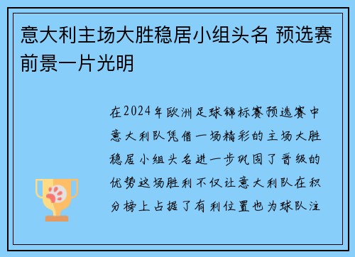 意大利主场大胜稳居小组头名 预选赛前景一片光明