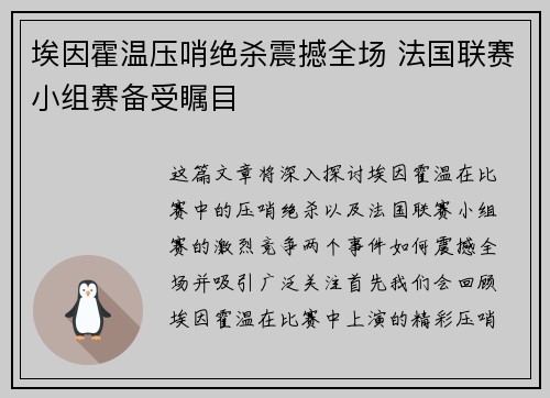 埃因霍温压哨绝杀震撼全场 法国联赛小组赛备受瞩目