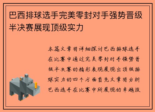 巴西排球选手完美零封对手强势晋级半决赛展现顶级实力