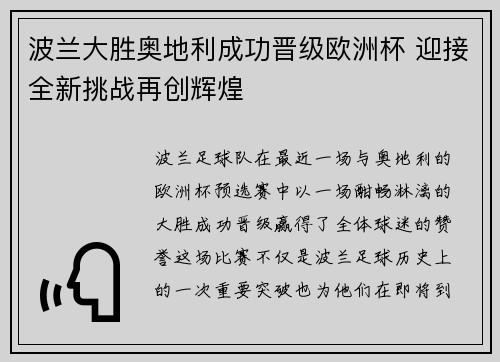 波兰大胜奥地利成功晋级欧洲杯 迎接全新挑战再创辉煌