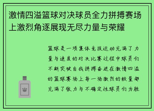 激情四溢篮球对决球员全力拼搏赛场上激烈角逐展现无尽力量与荣耀