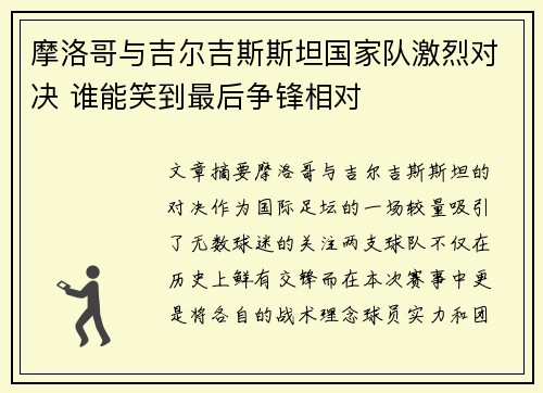 摩洛哥与吉尔吉斯斯坦国家队激烈对决 谁能笑到最后争锋相对