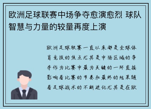 欧洲足球联赛中场争夺愈演愈烈 球队智慧与力量的较量再度上演