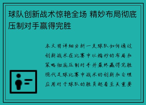 球队创新战术惊艳全场 精妙布局彻底压制对手赢得完胜