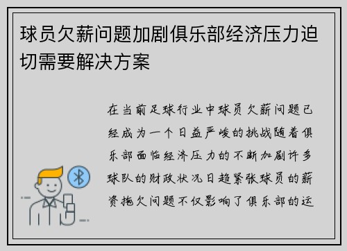 球员欠薪问题加剧俱乐部经济压力迫切需要解决方案