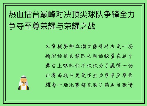 热血擂台巅峰对决顶尖球队争锋全力争夺至尊荣耀与荣耀之战