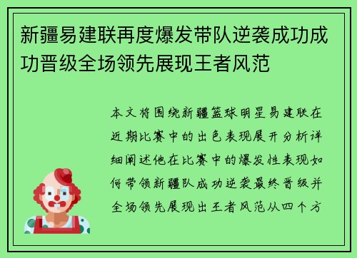 新疆易建联再度爆发带队逆袭成功成功晋级全场领先展现王者风范