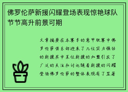 佛罗伦萨新援闪耀登场表现惊艳球队节节高升前景可期