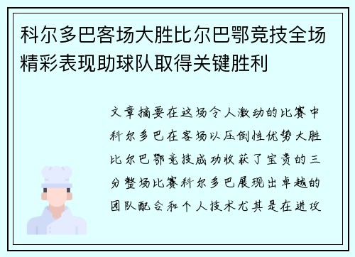 科尔多巴客场大胜比尔巴鄂竞技全场精彩表现助球队取得关键胜利