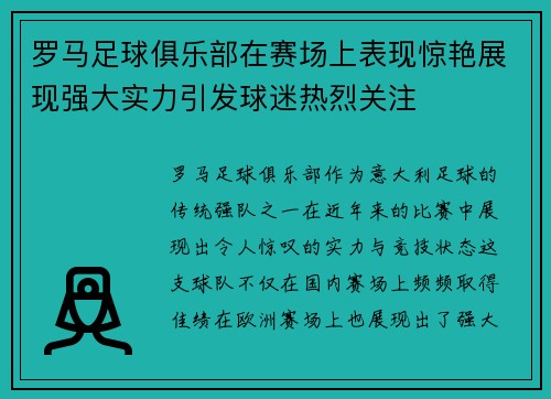 罗马足球俱乐部在赛场上表现惊艳展现强大实力引发球迷热烈关注