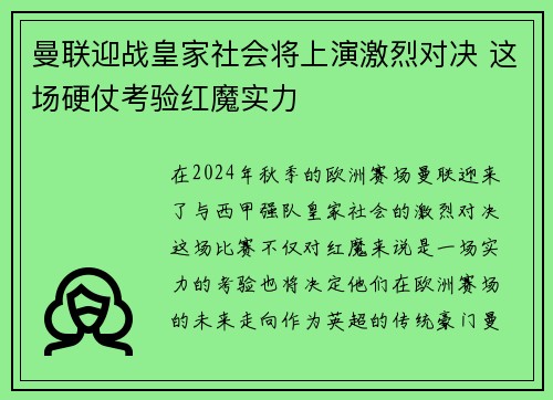 曼联迎战皇家社会将上演激烈对决 这场硬仗考验红魔实力