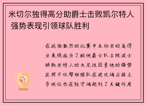 米切尔独得高分助爵士击败凯尔特人 强势表现引领球队胜利