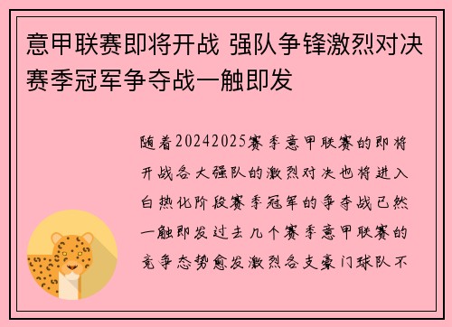 意甲联赛即将开战 强队争锋激烈对决赛季冠军争夺战一触即发