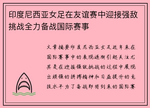 印度尼西亚女足在友谊赛中迎接强敌挑战全力备战国际赛事