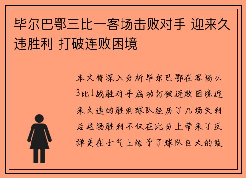 毕尔巴鄂三比一客场击败对手 迎来久违胜利 打破连败困境