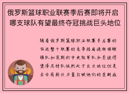 俄罗斯篮球职业联赛季后赛即将开启 哪支球队有望最终夺冠挑战巨头地位