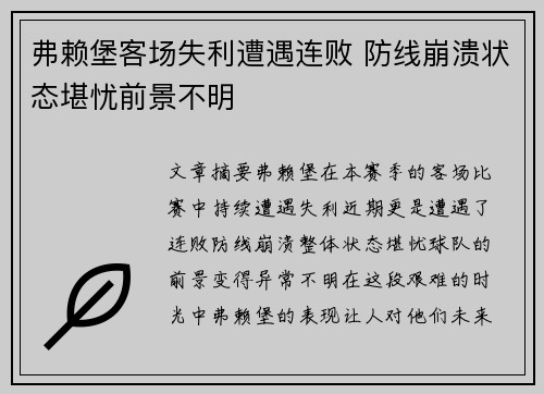 弗赖堡客场失利遭遇连败 防线崩溃状态堪忧前景不明