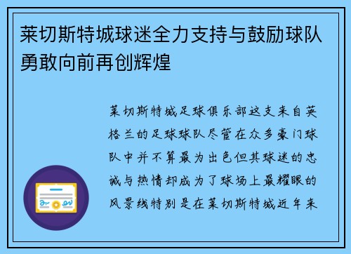 莱切斯特城球迷全力支持与鼓励球队勇敢向前再创辉煌