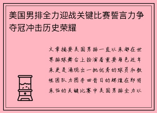 美国男排全力迎战关键比赛誓言力争夺冠冲击历史荣耀