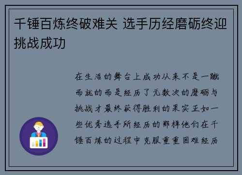 千锤百炼终破难关 选手历经磨砺终迎挑战成功