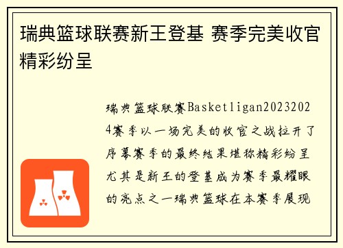 瑞典篮球联赛新王登基 赛季完美收官精彩纷呈