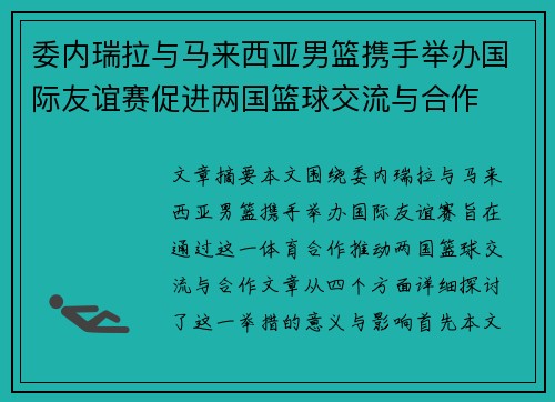 委内瑞拉与马来西亚男篮携手举办国际友谊赛促进两国篮球交流与合作