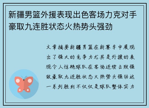 新疆男篮外援表现出色客场力克对手豪取九连胜状态火热势头强劲