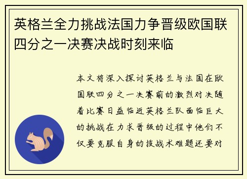 英格兰全力挑战法国力争晋级欧国联四分之一决赛决战时刻来临