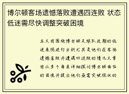 博尔顿客场遗憾落败遭遇四连败 状态低迷需尽快调整突破困境