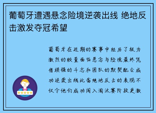 葡萄牙遭遇悬念险境逆袭出线 绝地反击激发夺冠希望